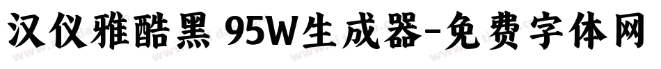 汉仪雅酷黑 95W生成器字体转换